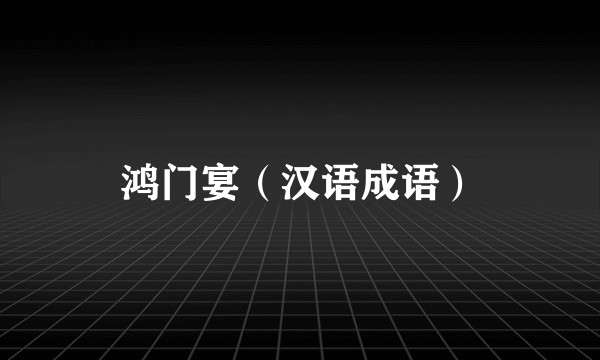 鸿门宴（汉语成语）