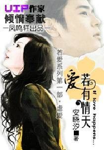 爱若有情天（安晓汐创作的网络小说）