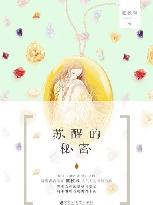 苏醒的秘密
