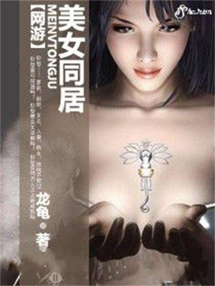 网游之美女同居
