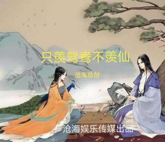 只羡鸳鸯不羡仙(只羡鸳鸯不羡仙(歌曲))