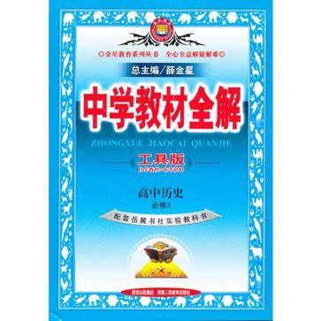 中学教材全解高中历史必修3