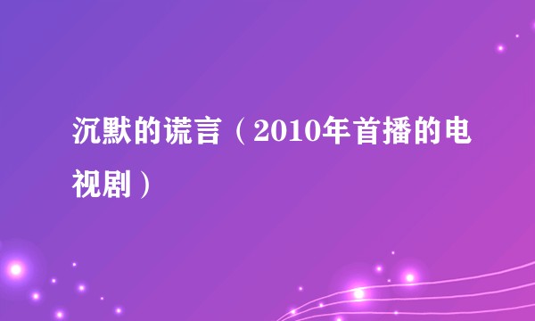 沉默的谎言（2010年首播的电视剧）