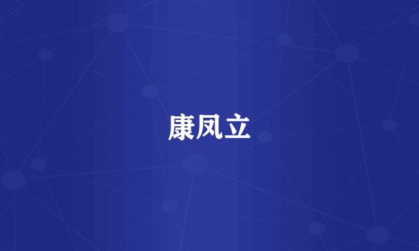 康凤立