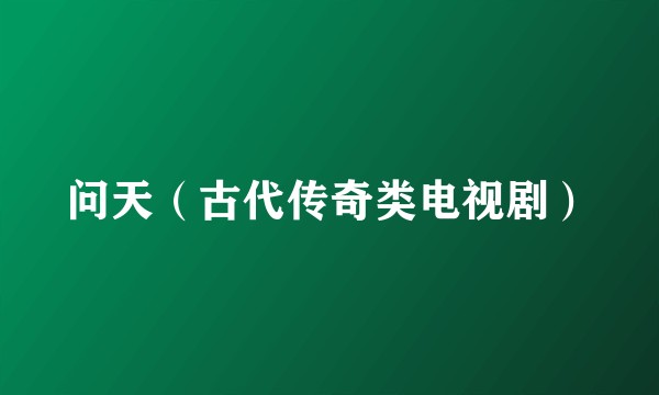 问天（古代传奇类电视剧）