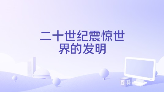 二十世纪震惊世界的发明