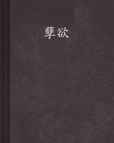 孽欲（铁匠冰寒创作的小说）