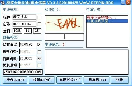 QQ号码申请器