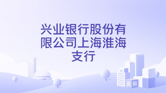 兴业银行股份有限公司上海淮海支行