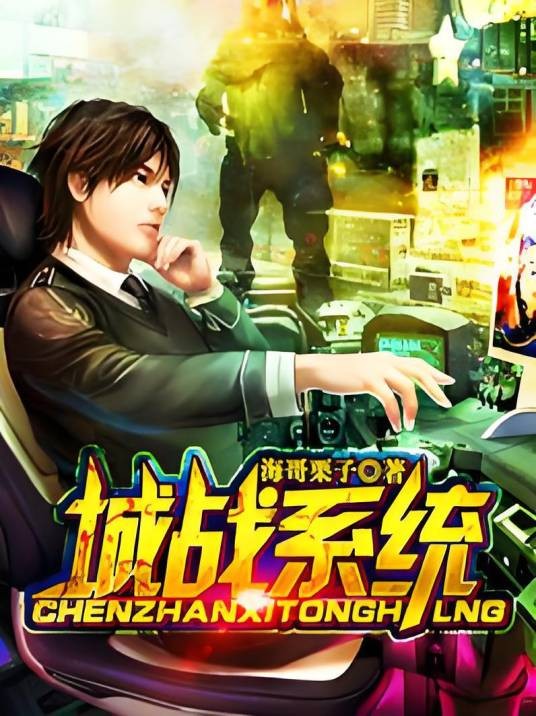 城战系统（海哥栗子创作的穿越类网络小说）