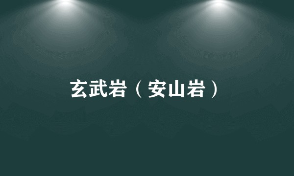 玄武岩（安山岩）