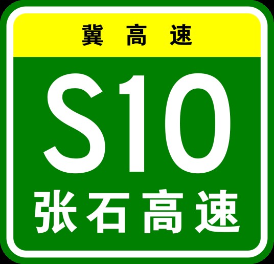 张家口—石家庄高速公路
