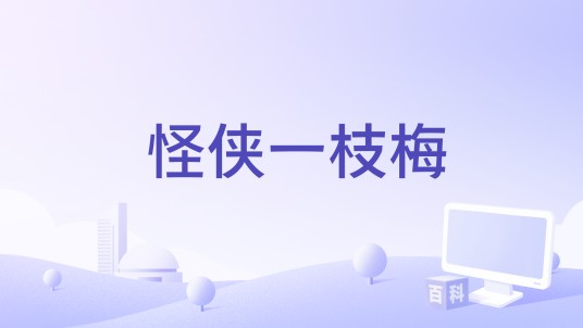 怪侠一枝梅（1940年任彭年执导的电影）