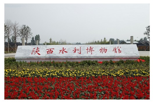 陕西水利博物馆