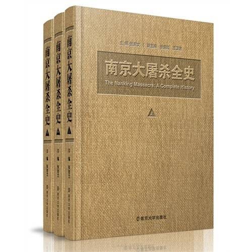 南京大屠杀全史