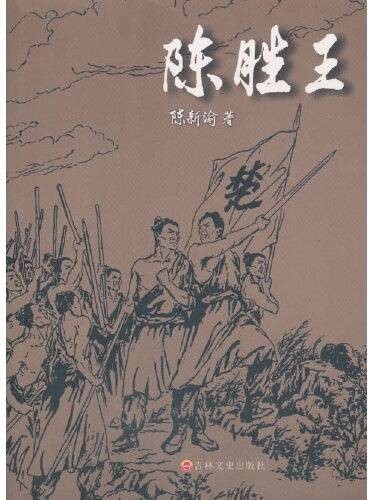 陈胜王（2019年吉林文史出版社出版的图书）