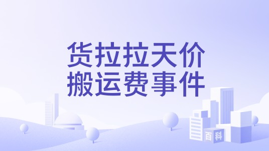 货拉拉天价搬运费事件