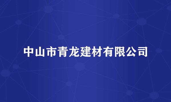 中山市青龙建材有限公司