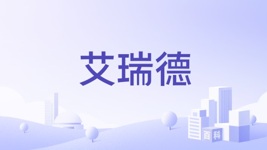 艾瑞德