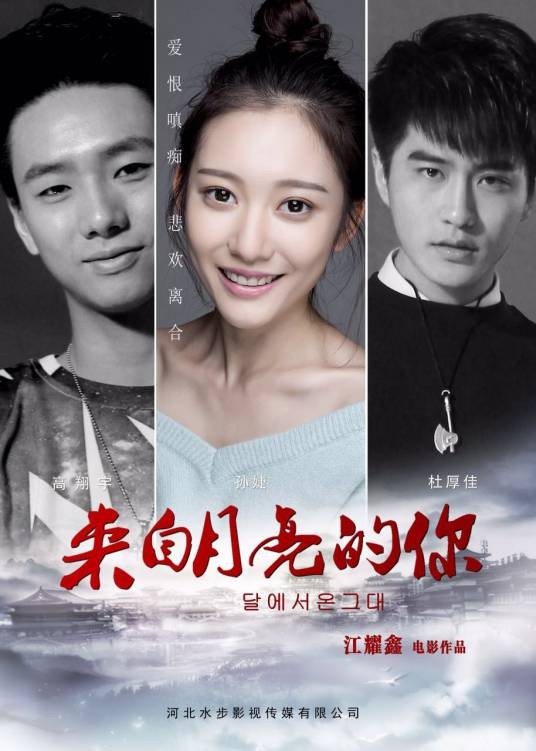 来自月亮的你（2016年江耀鑫执导的电影）