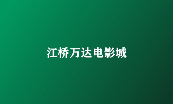 江桥万达电影城