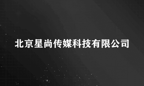 北京星尚传媒科技有限公司