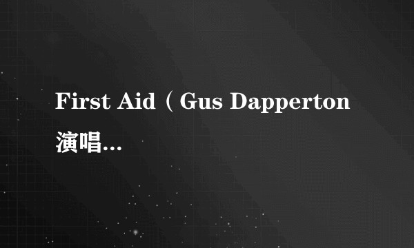 First Aid（Gus Dapperton演唱的歌曲）