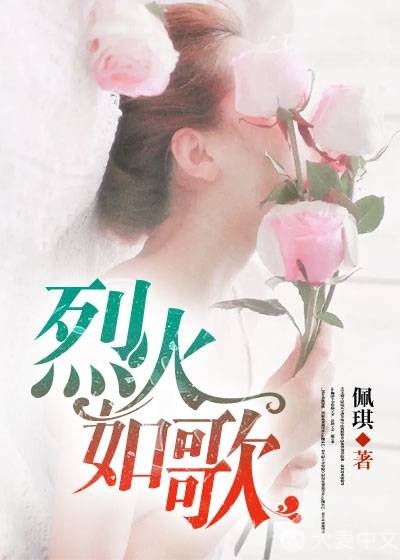 烈火如歌（佩琪创作的都市类网络小说）