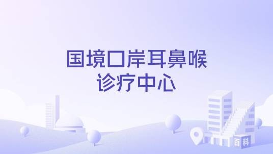 国境口岸耳鼻喉诊疗中心