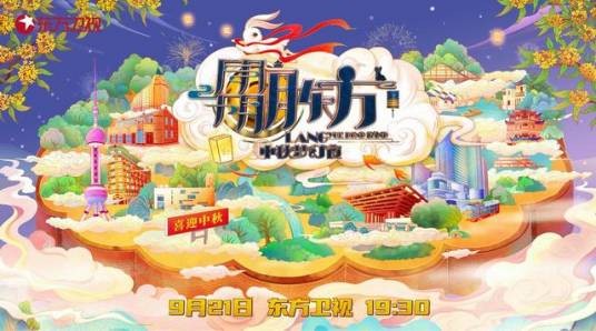 朤月东方——中秋梦幻夜