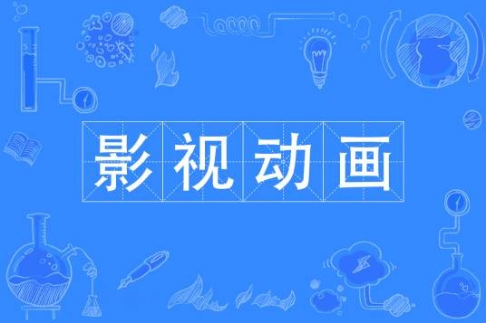 影视动画（中国普通高等学校专科动画类专业）