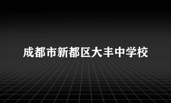 成都市新都区大丰中学校