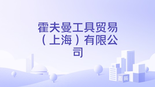 霍夫曼工具贸易（上海）有限公司