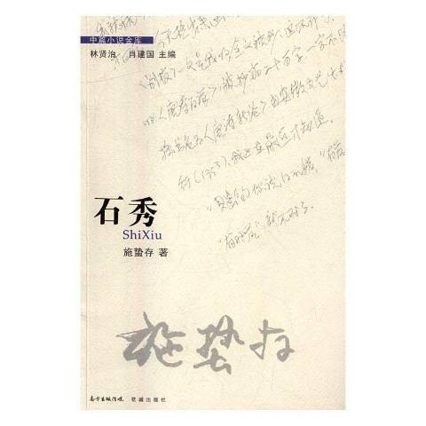 石秀（施蛰存创作的中短篇小说集）