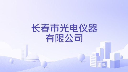 长春市光电仪器有限公司