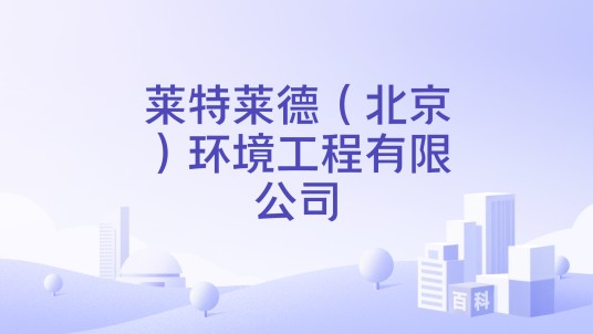 莱特莱德（北京）环境工程有限公司