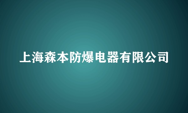 上海森本防爆电器有限公司