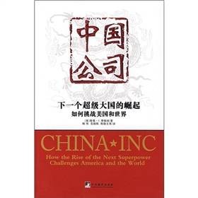 中国公司：下一个超级大国的崛起