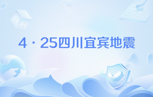 4·25四川宜宾地震