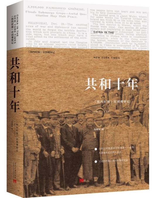 共和十年：《纽约时报》民初观察记1911-1921