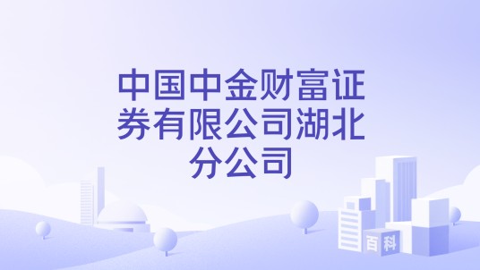 中国中金财富证券有限公司湖北分公司