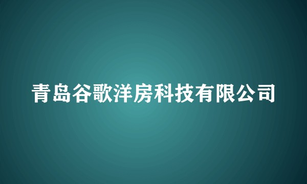 青岛谷歌洋房科技有限公司