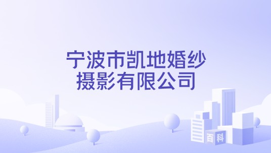 宁波市凯地婚纱摄影有限公司