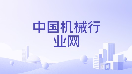 中国机械行业网