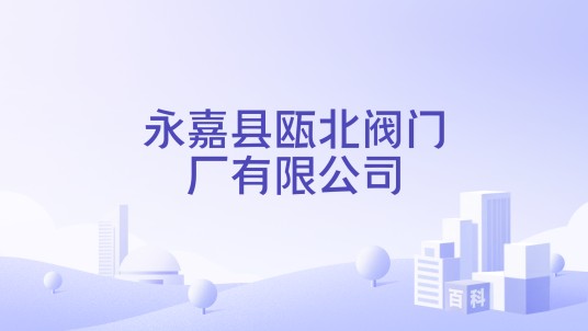 永嘉县瓯北阀门厂有限公司