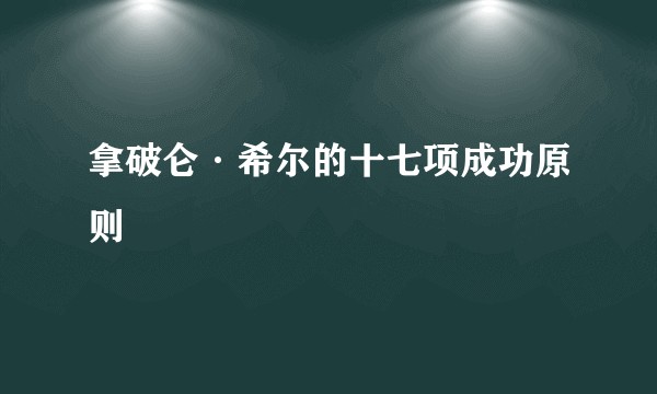 拿破仑·希尔的十七项成功原则