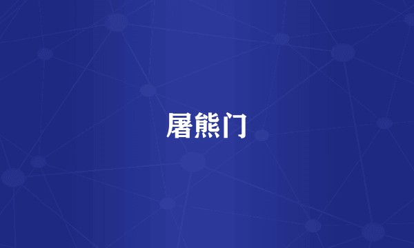 屠熊门
