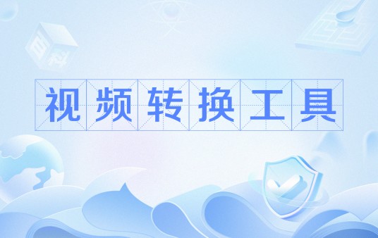 视频转换工具