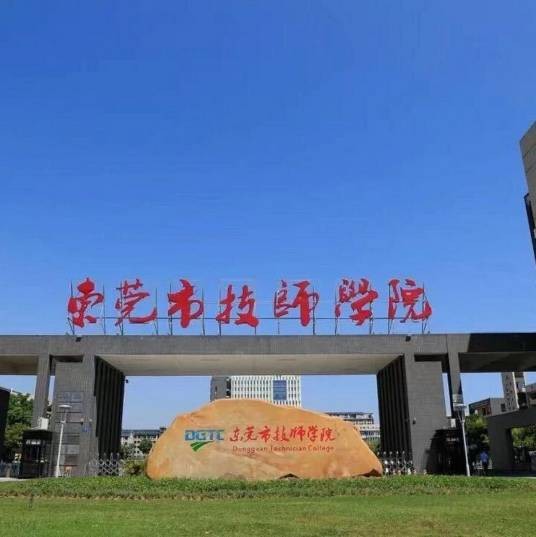 东莞市技师学院