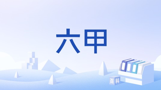 六甲（孕妇怀孕）